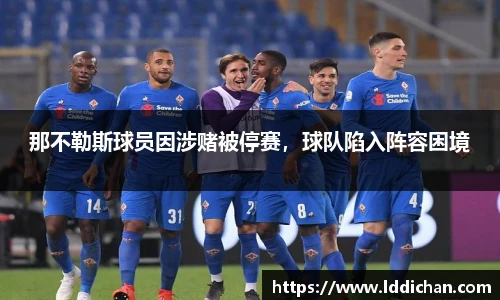 那不勒斯球员因涉赌被停赛，球队陷入阵容困境