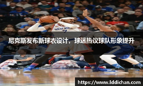 尼克斯发布新球衣设计，球迷热议球队形象提升