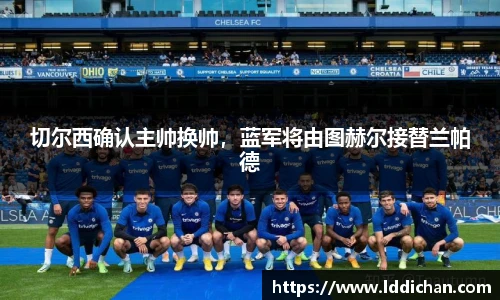 切尔西确认主帅换帅，蓝军将由图赫尔接替兰帕德