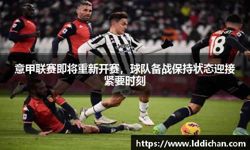 意甲联赛即将重新开赛，球队备战保持状态迎接紧要时刻