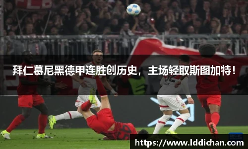 拜仁慕尼黑德甲连胜创历史，主场轻取斯图加特！
