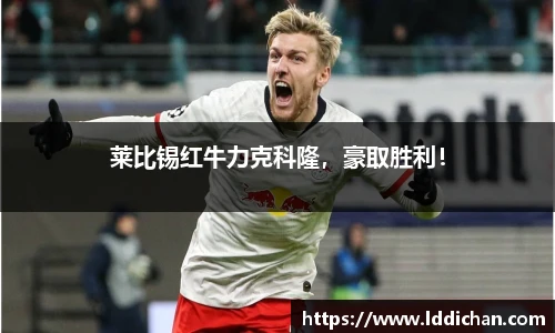莱比锡红牛力克科隆，豪取胜利！