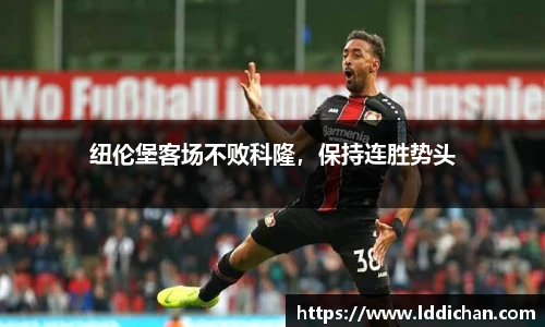 纽伦堡客场不败科隆，保持连胜势头