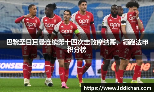 巴黎圣日耳曼连续第十四次击败摩纳哥，领跑法甲积分榜