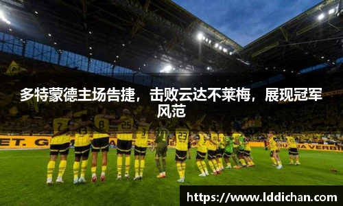 多特蒙德主场告捷，击败云达不莱梅，展现冠军风范
