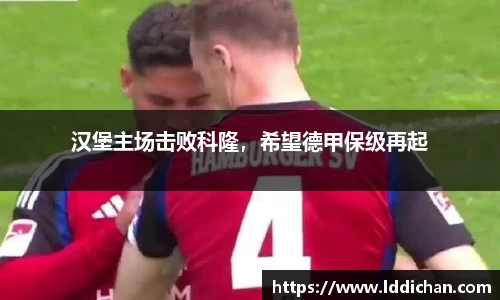 汉堡主场击败科隆，希望德甲保级再起