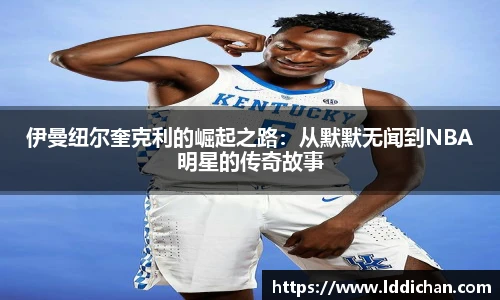 伊曼纽尔奎克利的崛起之路：从默默无闻到NBA明星的传奇故事