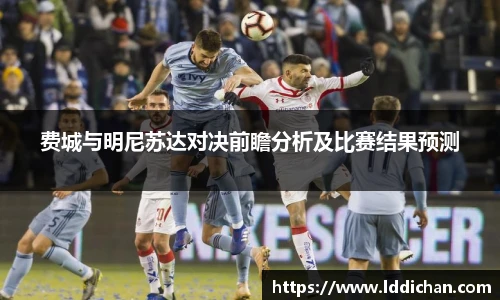 费城与明尼苏达对决前瞻分析及比赛结果预测