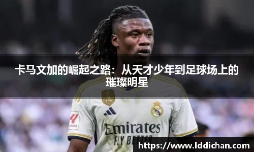 卡马文加的崛起之路：从天才少年到足球场上的璀璨明星