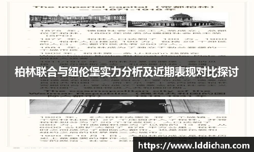柏林联合与纽伦堡实力分析及近期表现对比探讨