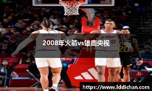 2008年火箭vs雄鹿央视
