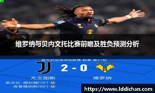 维罗纳与贝内文托比赛前瞻及胜负预测分析