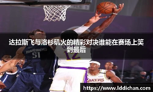 达拉斯飞与洛杉矶火的精彩对决谁能在赛场上笑到最后