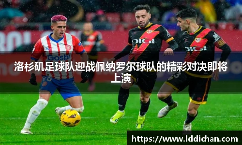 洛杉矶足球队迎战佩纳罗尔球队的精彩对决即将上演