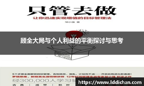 顾全大局与个人利益的平衡探讨与思考