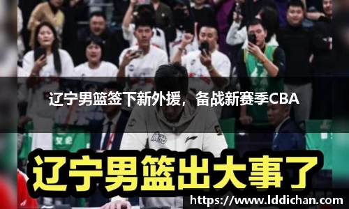 辽宁男篮签下新外援，备战新赛季CBA