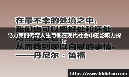 马力克的传奇人生与他在现代社会中的影响力探讨