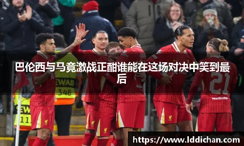 巴伦西与马竟激战正酣谁能在这场对决中笑到最后