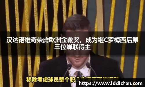 汉达诺维奇荣膺欧洲金靴奖，成为继C罗梅西后第三位蝉联得主