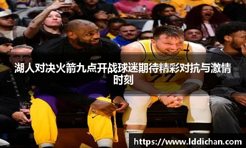 湖人对决火箭九点开战球迷期待精彩对抗与激情时刻