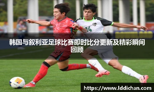 韩国与叙利亚足球比赛即时比分更新及精彩瞬间回顾