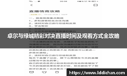 卓尔与绿城精彩对决直播时间及观看方式全攻略