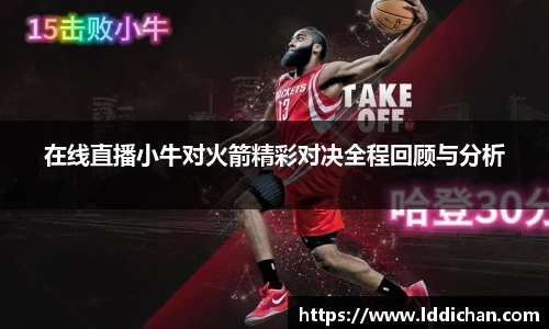 在线直播小牛对火箭精彩对决全程回顾与分析