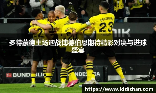 多特蒙德主场迎战博德伯恩期待精彩对决与进球盛宴