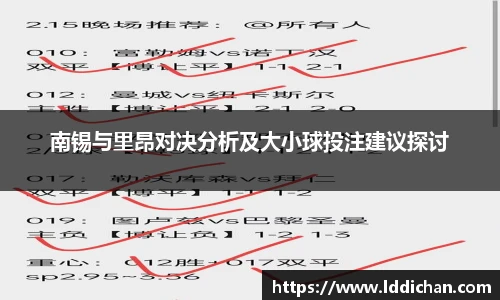 南锡与里昂对决分析及大小球投注建议探讨