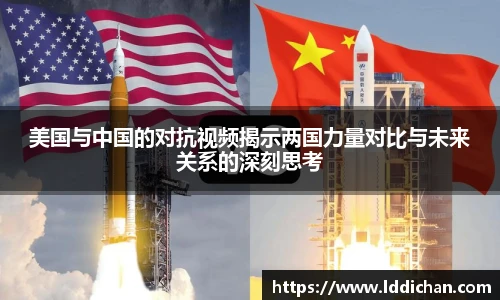 美国与中国的对抗视频揭示两国力量对比与未来关系的深刻思考