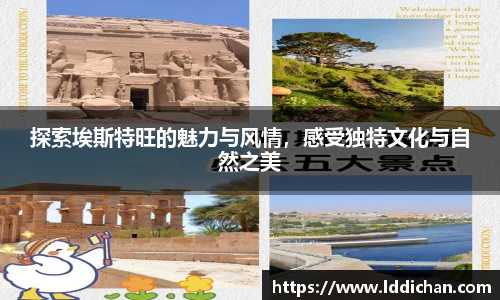 探索埃斯特旺的魅力与风情，感受独特文化与自然之美