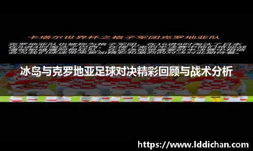 冰岛与克罗地亚足球对决精彩回顾与战术分析