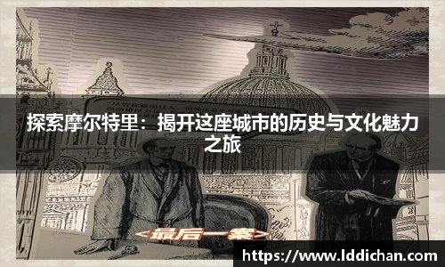 探索摩尔特里：揭开这座城市的历史与文化魅力之旅