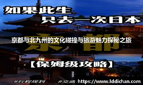 京都与北九州的文化碰撞与旅游魅力探秘之旅