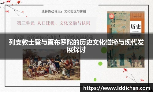 列支敦士登与直布罗陀的历史文化碰撞与现代发展探讨