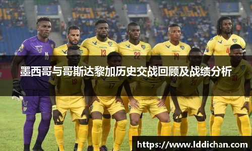 墨西哥与哥斯达黎加历史交战回顾及战绩分析
