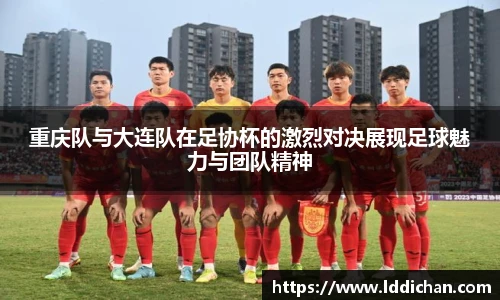 重庆队与大连队在足协杯的激烈对决展现足球魅力与团队精神