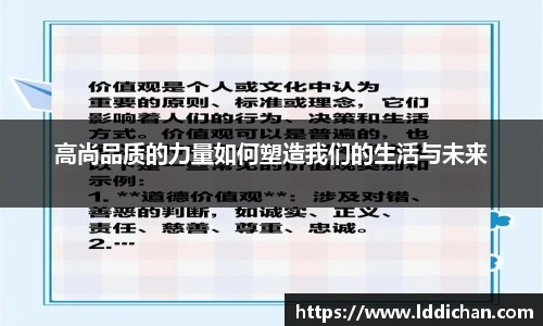 高尚品质的力量如何塑造我们的生活与未来