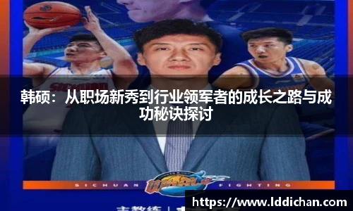 韩硕：从职场新秀到行业领军者的成长之路与成功秘诀探讨
