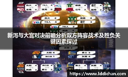 新泻与大宫对决前瞻分析双方阵容战术及胜负关键因素探讨