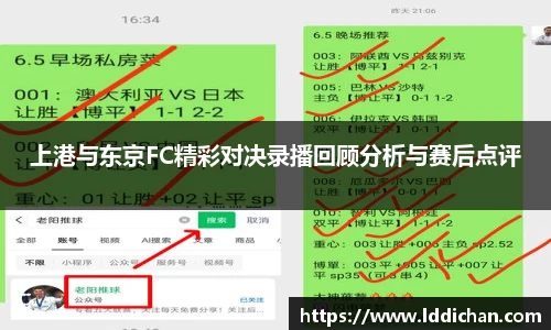 上港与东京FC精彩对决录播回顾分析与赛后点评