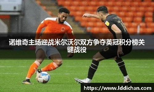 诺维奇主场迎战米尔沃尔双方争夺英冠积分榜关键战役