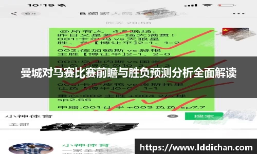 曼城对马赛比赛前瞻与胜负预测分析全面解读