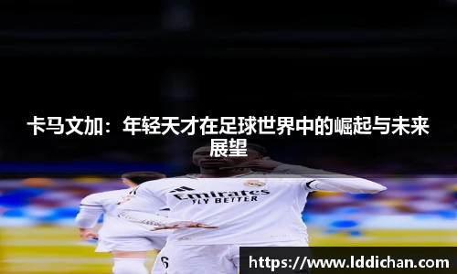 卡马文加：年轻天才在足球世界中的崛起与未来展望