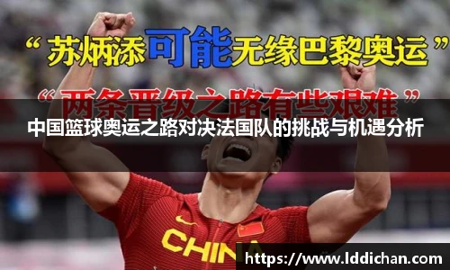 中国篮球奥运之路对决法国队的挑战与机遇分析
