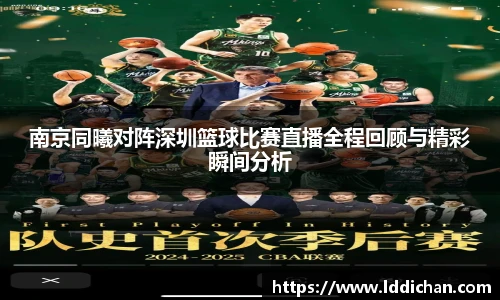 南京同曦对阵深圳篮球比赛直播全程回顾与精彩瞬间分析