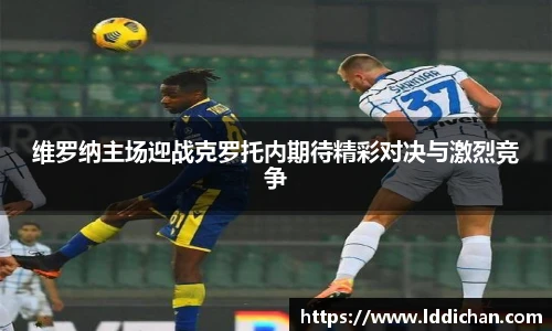 维罗纳主场迎战克罗托内期待精彩对决与激烈竞争