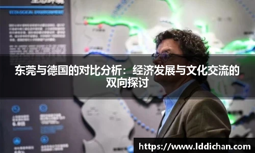 东莞与德国的对比分析：经济发展与文化交流的双向探讨