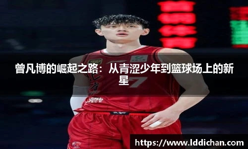 曾凡博的崛起之路：从青涩少年到篮球场上的新星