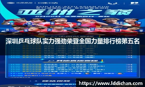 深圳乒乓球队实力强劲荣登全国力量排行榜第五名